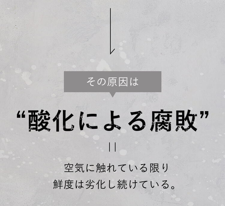 酸化による腐敗